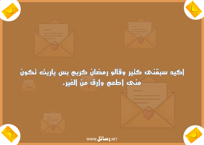 رسائل رمضان للحبيب مصرية,رسائل حب,رسائل حبيب,رسائل رمضان,رسائل مصرية,رسائل رمضان كريم